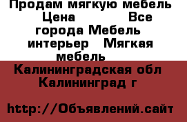 Продам мягкую мебель. › Цена ­ 7 000 - Все города Мебель, интерьер » Мягкая мебель   . Калининградская обл.,Калининград г.